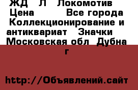 1.1) ЖД : Л  “Локомотив“ › Цена ­ 149 - Все города Коллекционирование и антиквариат » Значки   . Московская обл.,Дубна г.